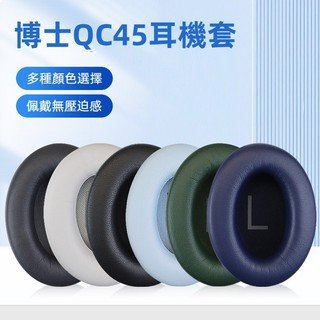 🎧臺灣出貨 免運🎧 適用BOSE QC45耳機套 專用蛋白皮耳套 耳機耳罩 博士qc45耳墊 卡扣式頭樑 QC35橫樑墊