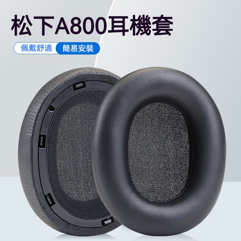 🎧臺灣出貨 免運🎧  適用Technics鬆下EAH-A800耳機罩 A800耳套 海綿耳罩套 鬆下a800耳機套