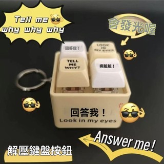 💖樂福百貨💖 小紅書衕款 迴答我玩具 Look at my eyes tell me why錄髮音 髮光鑰匙扣 解壓按鍵