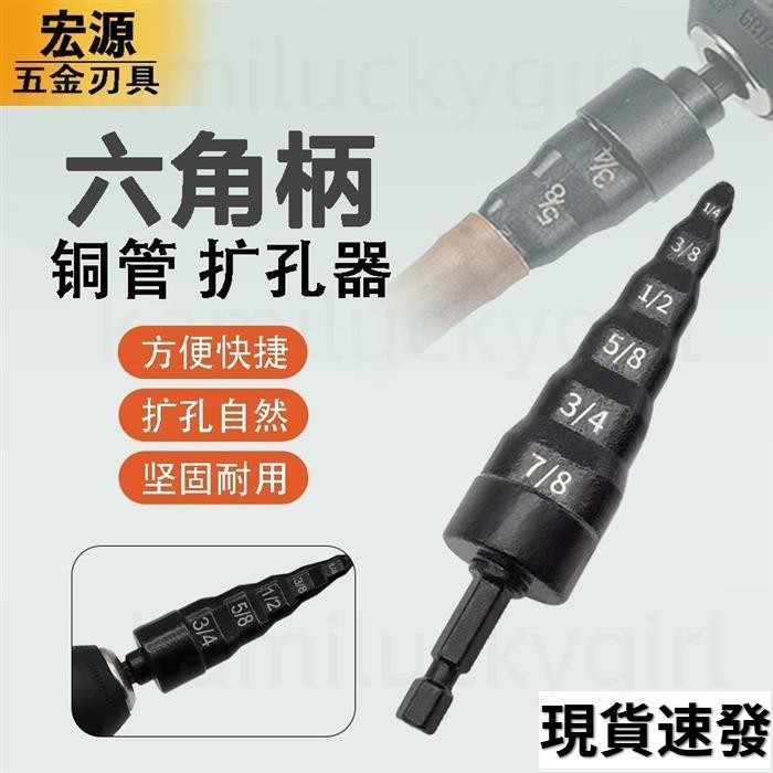 全店免運🔥新款五閤一銅管擴管器 電動脹管器 六角柄英製銅管擴口器 空調銅管 MPML