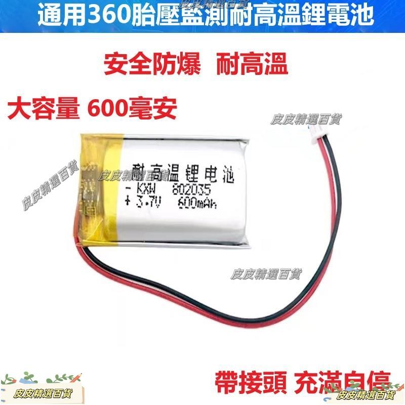 【最低價】適用360胎壓監測電池3.7v內置582535聚合物802035胎牛胎壓主機電池