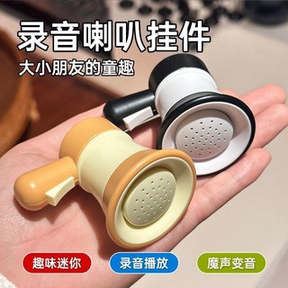 推薦🔥臺灣出貨🔥小喇叭迷你玩具揚聲器鑰匙扣大聲公錄音器搞怪音樂整蠱幼兒園玩具