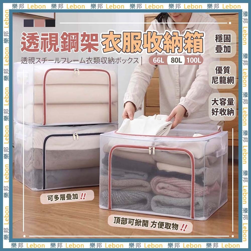 大容量收納箱-透明 雙開式 PVC透明收納箱 鋼架收納箱 換季收納 可折疊 衣物整理箱 棉被置物箱 收納籃 樂邦