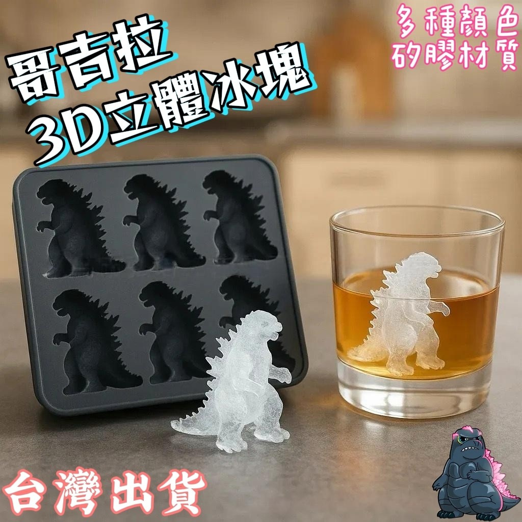 台現免運🧊哥吉拉冰塊模具 矽膠材質 哥斯拉3D立體冰塊 矽膠模具Godzilla Ice Mold製冰模具哥斯拉冰格