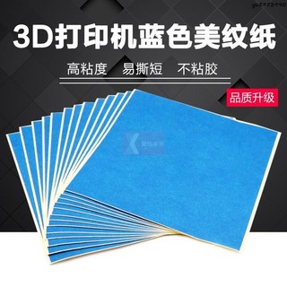 工廠低價⚡️銘泰 3D列印機配件 藍色美紋紙膠帶 耐高溫膠紙 加熱床板專用膠紙