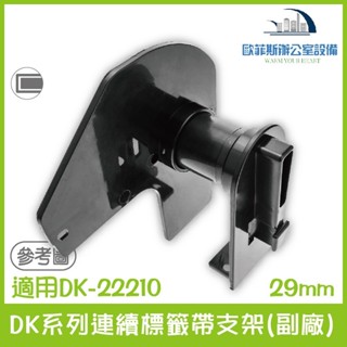 Brother DK系列連續標籤帶支架(副廠)29mm適用Brother DK-22210 QL800,QL810