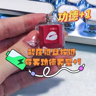 日本 ⭐臺灣出貨⭐小紅書衕款公德鍵盤鑰匙扣電子木魚加一解壓按鈕按鍵發光掛件項鏈