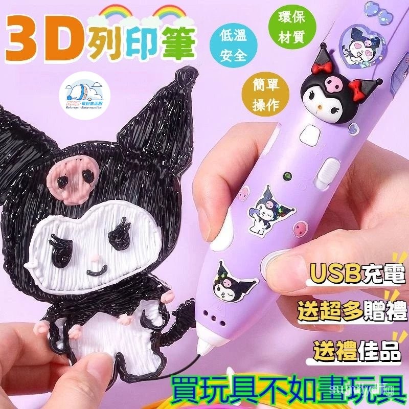 🌈臺灣出貨🌈 3d列印筆 3d筆 3d打印筆 立體筆 3D立體筆 打印筆 庫洛米3d列印筆 3d打印畵筆 3-6歲玩具兒