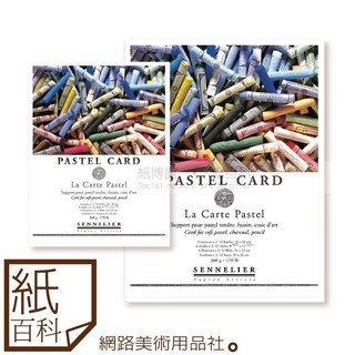 【紙百科】法國SENNELIER申內利爾 - 沙卡粉彩本(16*24/24*32cm,色粉本/色粉畫紙)