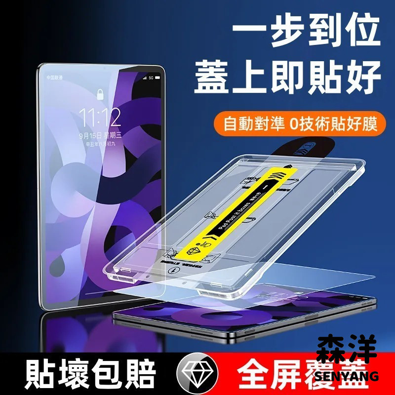 秒貼無塵倉 平板玻璃貼 適用 iPad Pro 13寸 A16 10代 9 8 7 Air6 mini5 4 保護貼