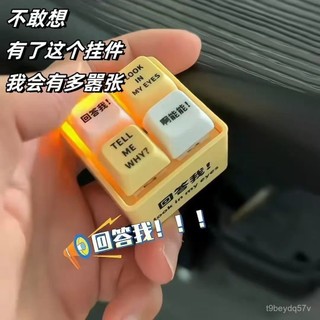 迴答我 語音掛件 Look at my eyes tell me why 迴答我 電子按鍵發聲語音