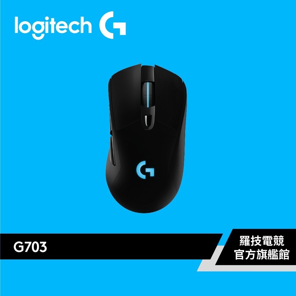 Logitech G 羅技 G703 LIGHTSPEED 無線遊戲滑鼠【電競館】