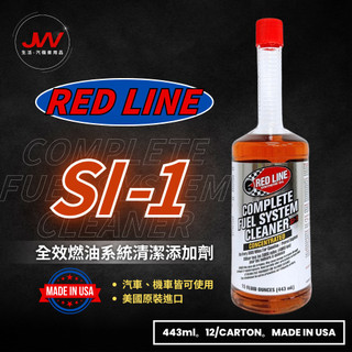【J&W電商】RED LINE SI-1 FUEL SYSTEM CLEANER 全效燃油系統清潔新增劑 汽油精