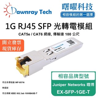 Juniper Networks 瞻博 EX-SFP-1GE-T 相容 光轉電 RJ45模組 光纖模組