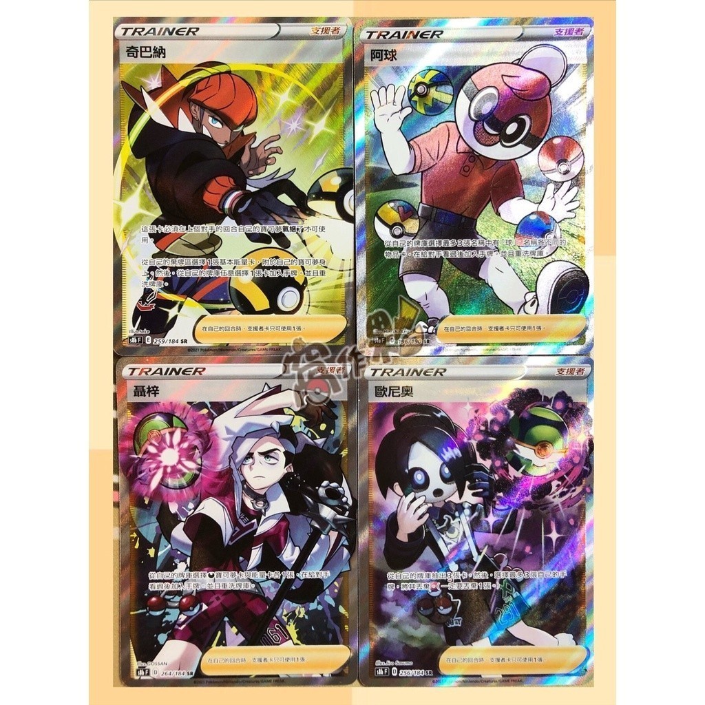 【窩作夥】 高版本 支援者 人物 全圖 SR 奇巴納 阿球 聶梓 裁判 黑連 望羅 星月 寶可夢 PTCG 中文版