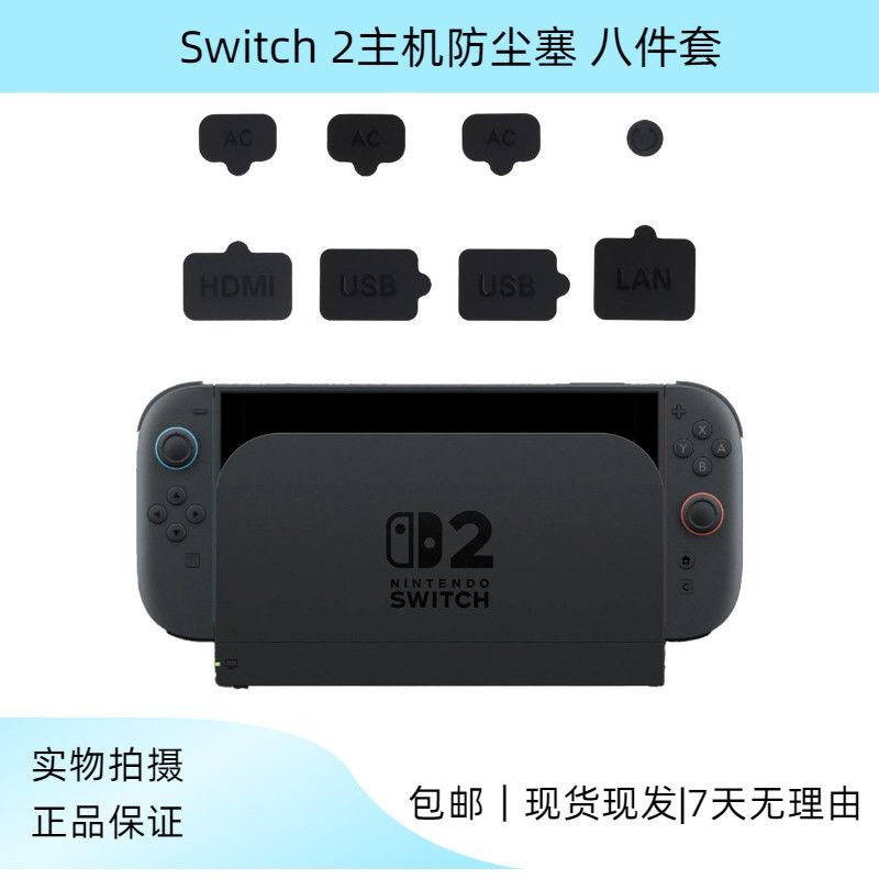 switch2 防塵罩 配件 保護殼 Switch 2主機防塵塞USB HDMI保護殻防塵塞switch2防塵防灰八件套