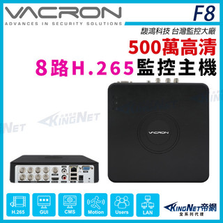 K【無名】VACRON F8 500萬高畫質 H.265 8路監控主機 DVR AHD TVI CVI 類比 監視器主機