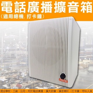 22無名-監視器 電話廣播擴音器 總機廣播音量放大 總機/打卡鐘 呼叫人員 擴大鈴聲 擴音喇叭 擴音系統 含稅 開發票