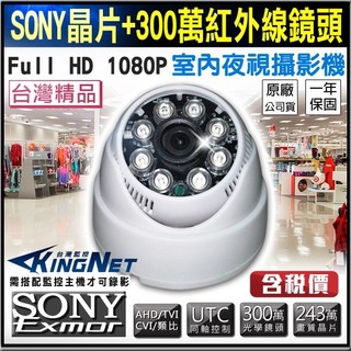 監視器SONY IMIX323晶片 AHD 半球攝影機 1080P 300萬CVBS 類比 紅外線夜視 台灣保固