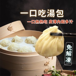 【阿凱の冰箱】一口吃 湯包