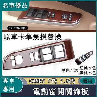 Toyota豐田 Camry 7代 7.5代 車門扶手飾板 12-17款 車門窗玻璃升降器電動窗開關面板桃木飾板扶手蓋