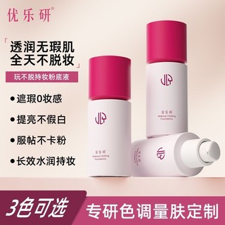 🎀限時下殺🎀 優樂研粉底液 小圓瓶速幹成膜 抗氧化滋潤 久防水鎖妝 保溼粉底液 持久粉底液