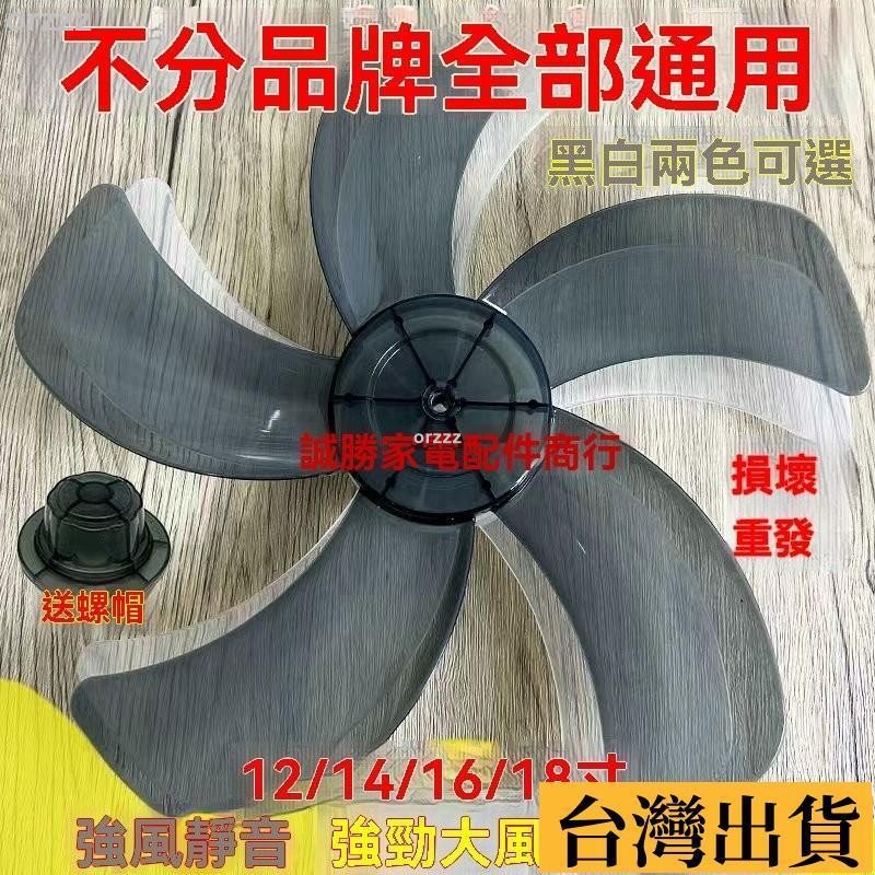 🌱台灣出庫🌱 通用電扇 風扇葉扇葉 風扇零件 電風扇葉片 風扇葉片 12吋電風扇葉片 14吋風扇葉片 16吋風扇葉片