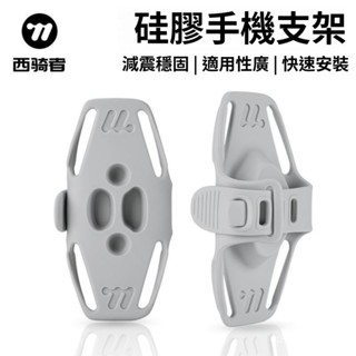 🔥WEST BIKING/西騎者 自行車矽膠手機支架 快拆導航公路自行車電動車外賣代駕手機架 E6VE
