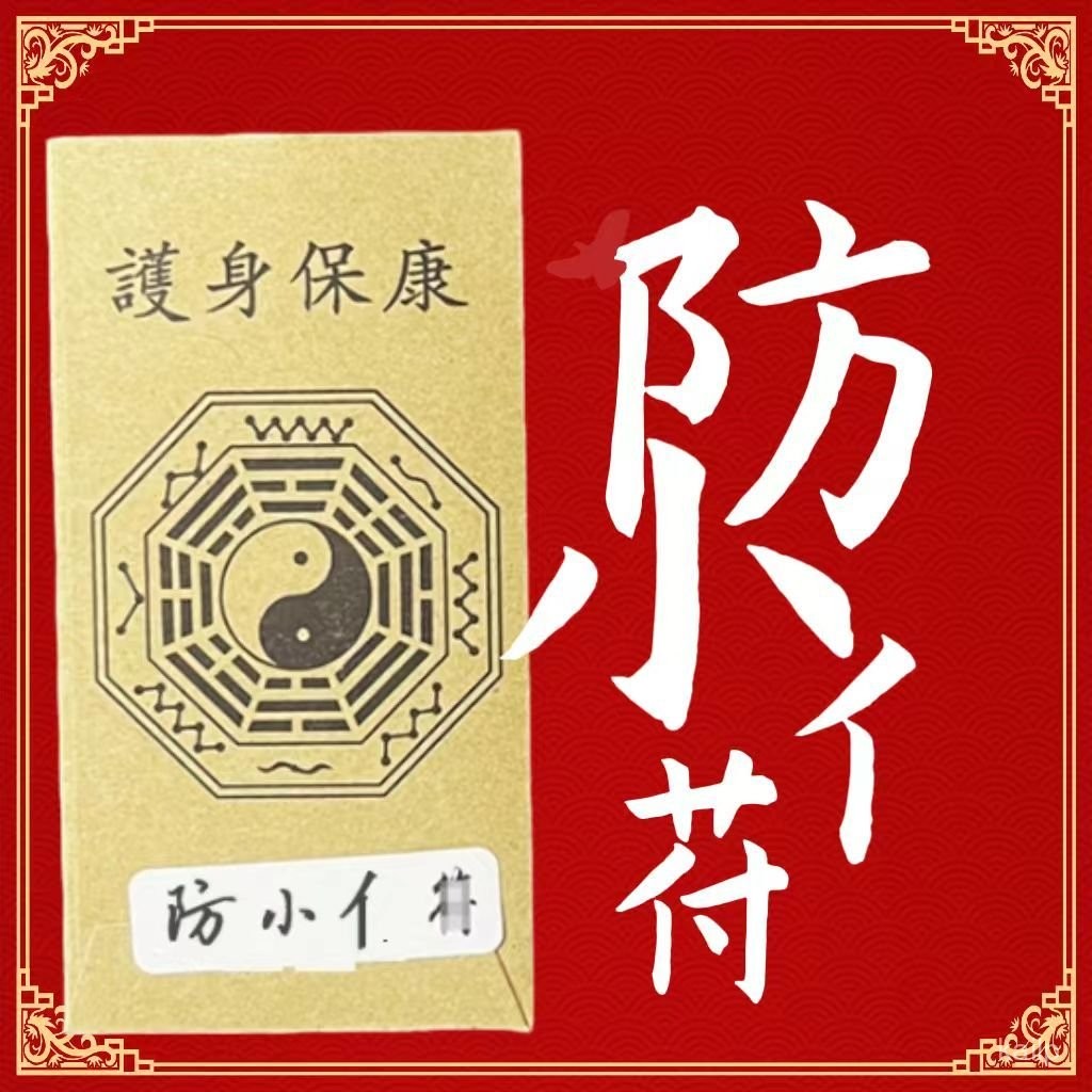 🙏已過爐賜福🙏都說好 都説靈 小人平安護生福防䮠避犯除破掛件辦公室鎮小人手機貼紙擺件解決