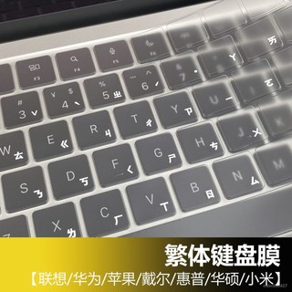 繁體鍵盤膜倉頡註音符號TPU透明防水保護膜蘋果聯想華為華碩戴爾