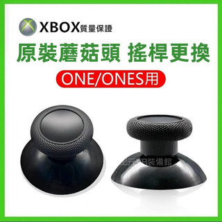 🔥臺灣出貨 免運🔥 XBOX ONE/ONES蘑菇頭 全新原裝 xbox搖桿蘑菇帽 搖桿更換蓋帽 3D搖桿帽 更換搖桿帽