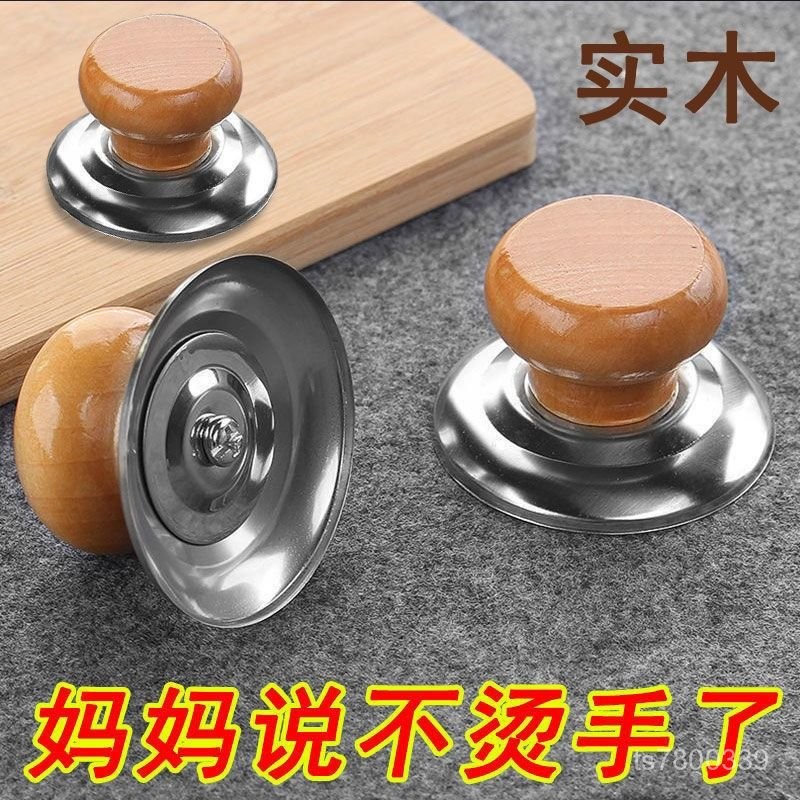 【免運出貨】通用鍋帽頂珠實木防燙鍋蓋頭耐高溫不銹鋼鍋鈕湯鍋炒鍋提鈕把手柄 E6DC