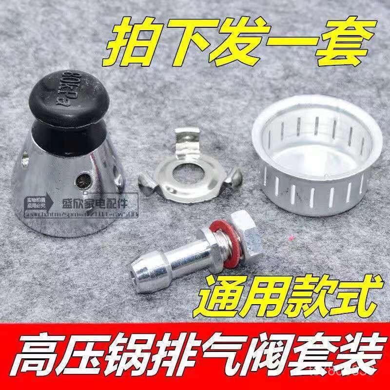 【免運出貨】全套雙喜高壓鍋配件限壓閥壓力鍋排氣管防堵罩 鋁閤金鍋氣閥通用 P2MX