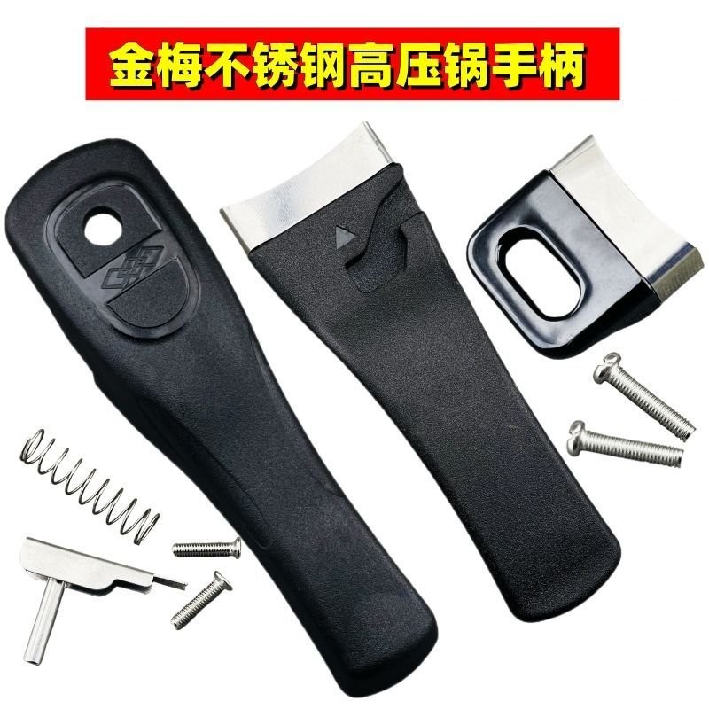 【免運出貨】適用金梅高壓鍋手柄配件~壓力鍋上下手柄鍋把手柄鍋柄副手柄 EYVN