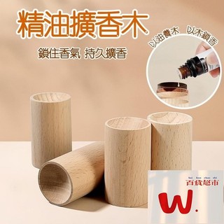 【W.百貨】🚀臺灣發貨🔥擴香木 精油擴香木 香薰木 圓柱擴香木 香薰擴香木 擴香器 擴香原木 驅蚊擴香木 室內擴香器