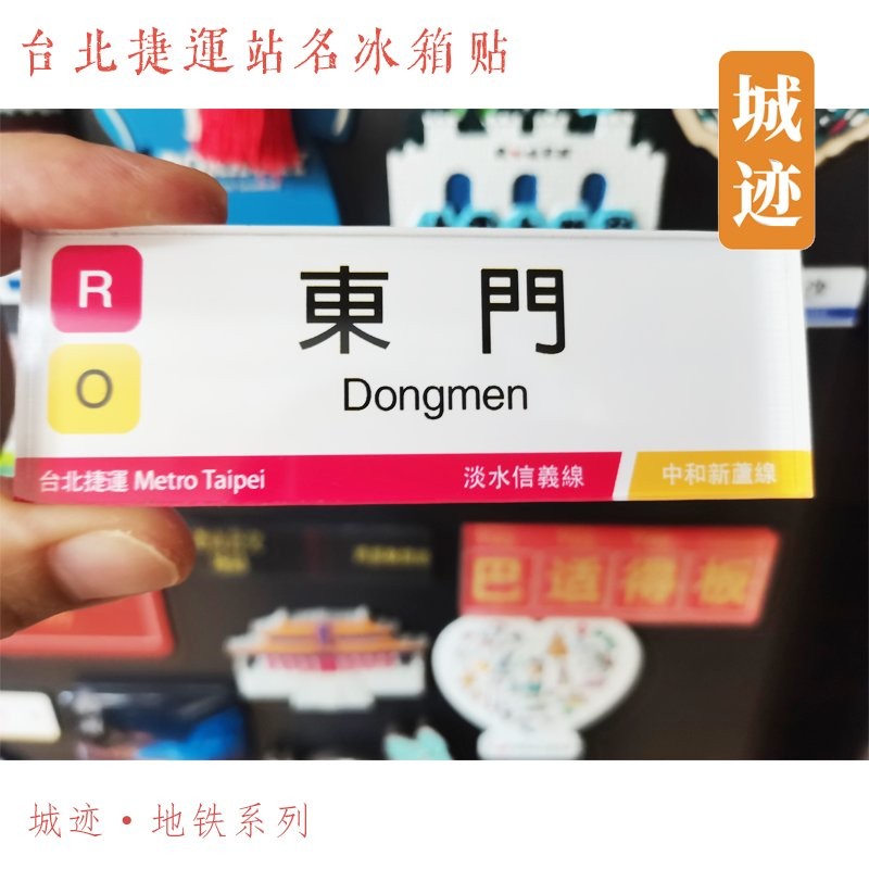 ✨企鵝優選✨臺灣捷運站冰箱貼裝飾 臺北捷運地鐵淡水信義線冰箱貼象山101士林圓山明德建潭忠義芝山