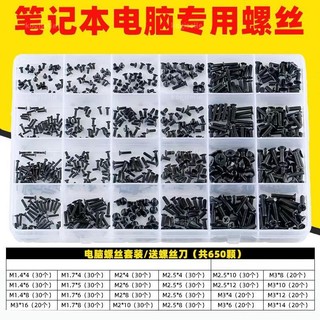 🔥台灣出貨-1免運🔥電腦螺絲套裝華碩聯想戴爾惠普筆記本台式主機主機板配件小螺絲盒裝🍀品質優選3🍀