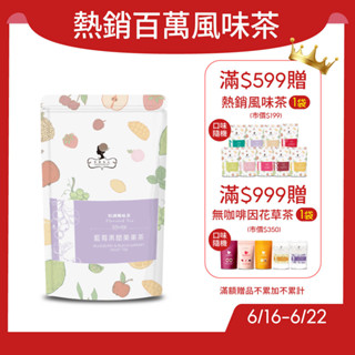 午茶夫人 藍莓黑醋栗果茶 8入/袋【茶包｜花茶｜水果茶｜無咖啡因】- 午茶夫人官方旗艦店