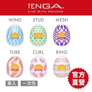 【TENGA】EGG WONDER 歡樂系列 飛機杯 成人用品 自慰杯 情趣玩具 情趣用品 現貨 18禁【官方直營】