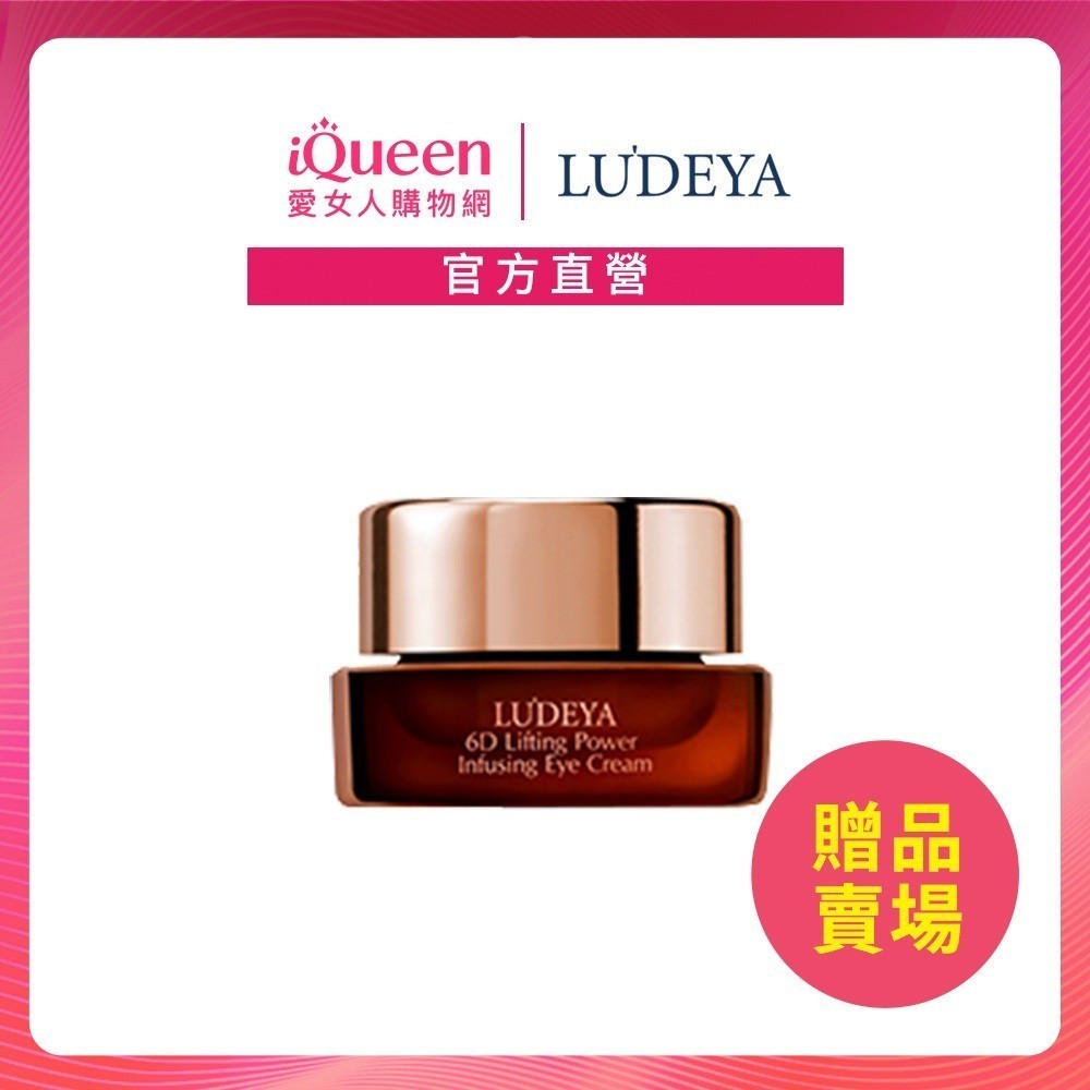 【LUDEYA】超緊緻微臻琥珀眼霜3ml 贈品賣場請勿下單