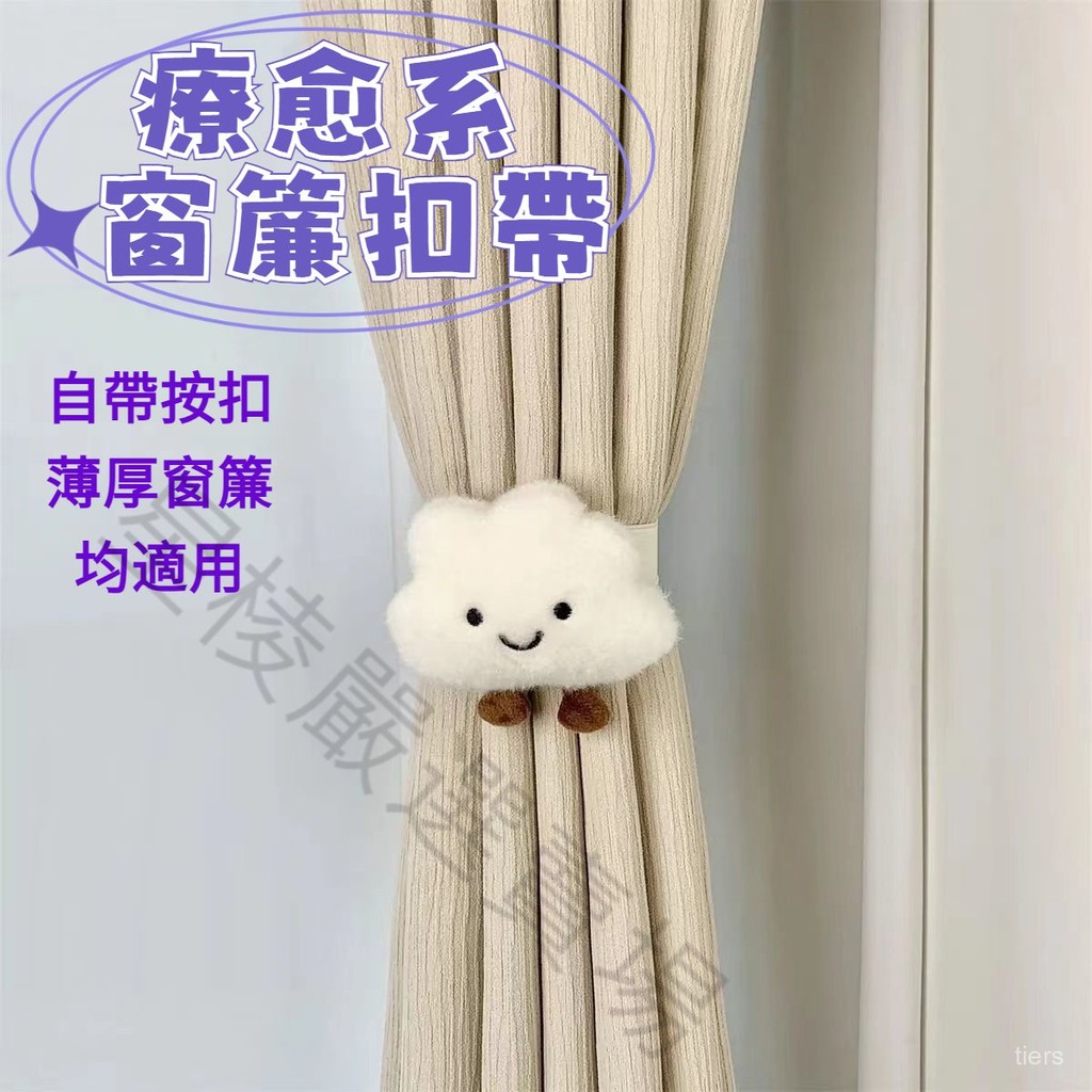 🔥臺灣出貨🔥療癒窗簾扣 一對裝 窗簾綁帶 窗簾固定 窗簾扣 窗簾夾 窗簾扣環 窗簾束帶 窗簾繩 窗簾環 窗簾 窗簾扣帶 