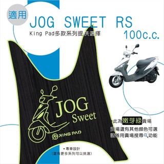 適用 RS JOG SWEET 100 機車腳踏墊 機車踏墊 腳踏墊 機車止滑腳踏墊 機車造型腳踏墊 機車墊 綠