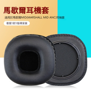 🎧臺灣出貨 免運🎧 適用馬歇爾Mid耳機套 耳套 Marshall MID海綿套 mid頭戴耳機耳罩 耳機替換配件