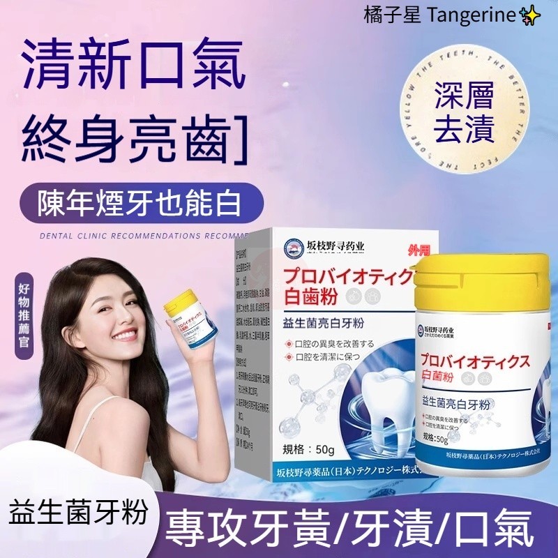 免運✨日本益生菌牙粉 潔牙粉 去牙漬牙黃 牙菌斑去除神器 清潔牙齒除口臭 溶解牙結石 清新口氣 潔牙粉
