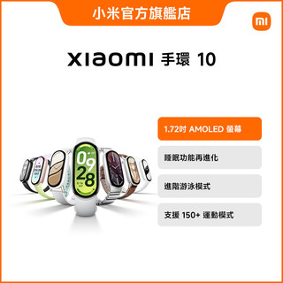 Xiaomi 小米手環 10【小米官方旗艦店】小米 1.72吋螢幕 21天超長續航 150+ 運動模式 智慧手環