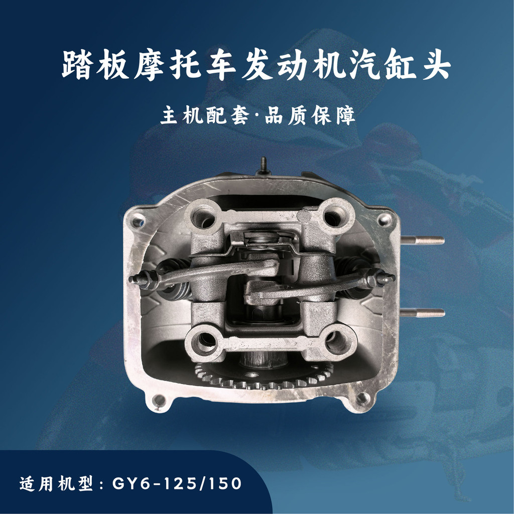 車友實測✨主機配套 踏闆機車發動機配件 GY6-125/150 汽缸頭組閤