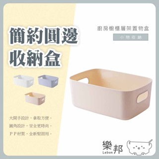 簡約圓邊收納盒-收納框 收納籃 收納盒 置物盒 廚房收納 浴室收納 浴室用品 化妝品 檔案 文具盒 兩側手提設計 樂邦