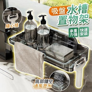 優品日用百貨吸盤水槽置物架 廚房水槽瀝水架 水槽抹佈瀝水籃 廚房瀝水架 菜瓜布架 瀝水收納架 水槽收納