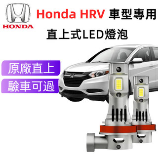 【樂馳】Honda HRV 專用LED大燈 頭燈 H4遠近一體 H11 9005超亮直上 遠燈 近燈 前照燈 車燈