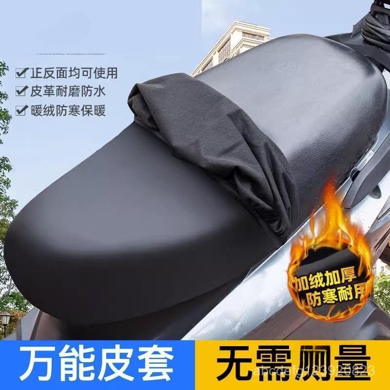24H四季通用電動摩託車加絨坐墊套防曬防水電瓶車踏闆車彈力皮革座套 many椅套 光陽gp125坐墊套 機車防曬墊 RB